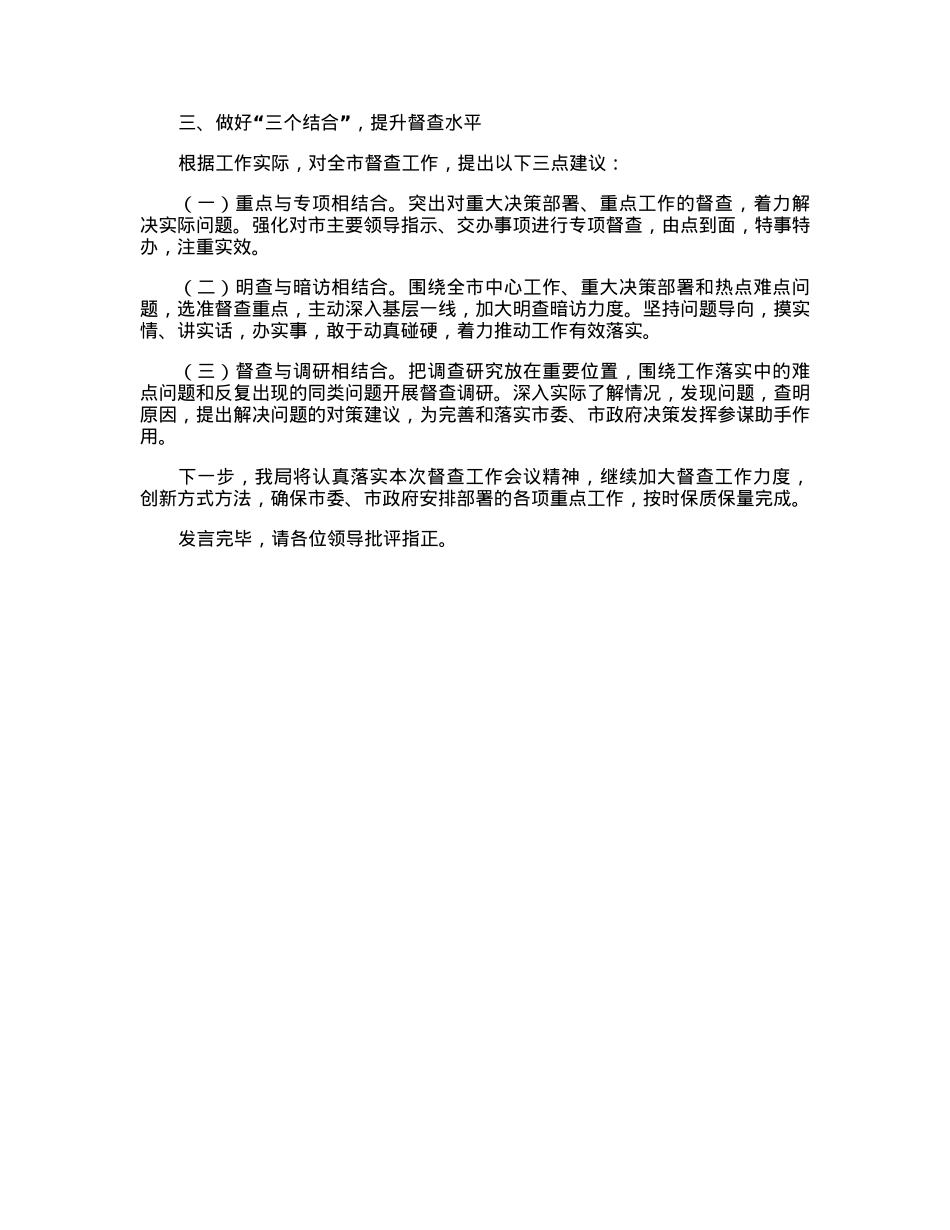 在2023年全市政务督查工作推进会上的汇报发言.docx_第2页