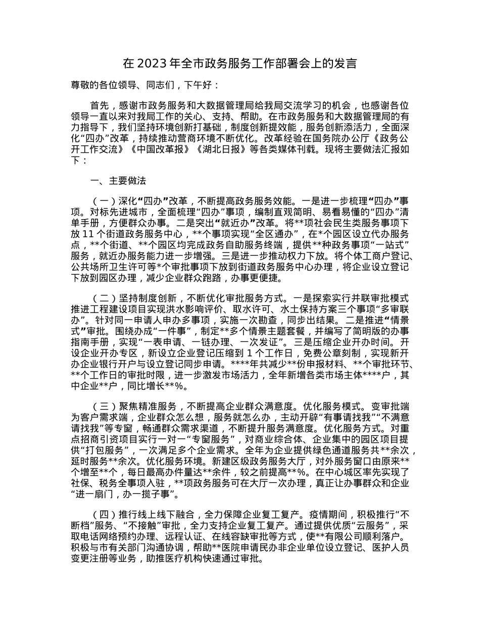 在2023年全市政务服务工作部署会上的发言.docx_第1页