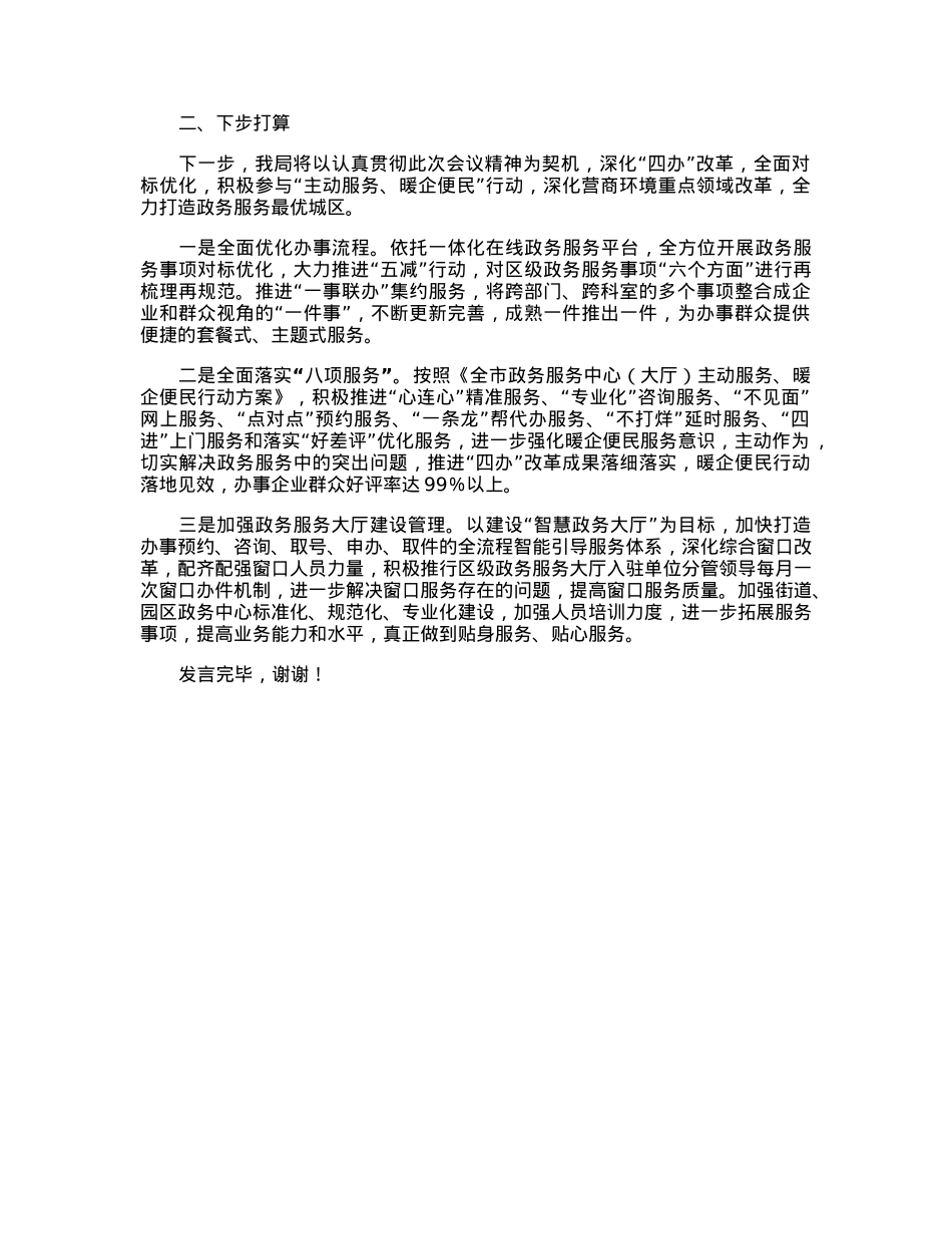 在2023年全市政务服务工作部署会上的发言.docx_第2页