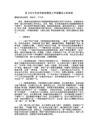 在2023年全市政务服务工作部署会上的发言.docx