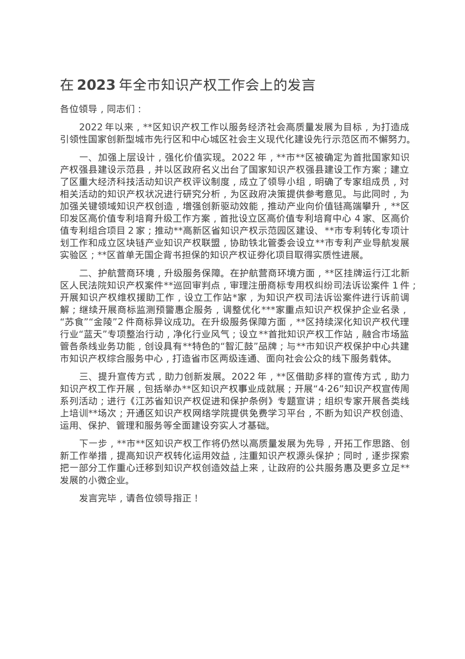 在2023年全市知识产权工作会上的发言.doc_第1页