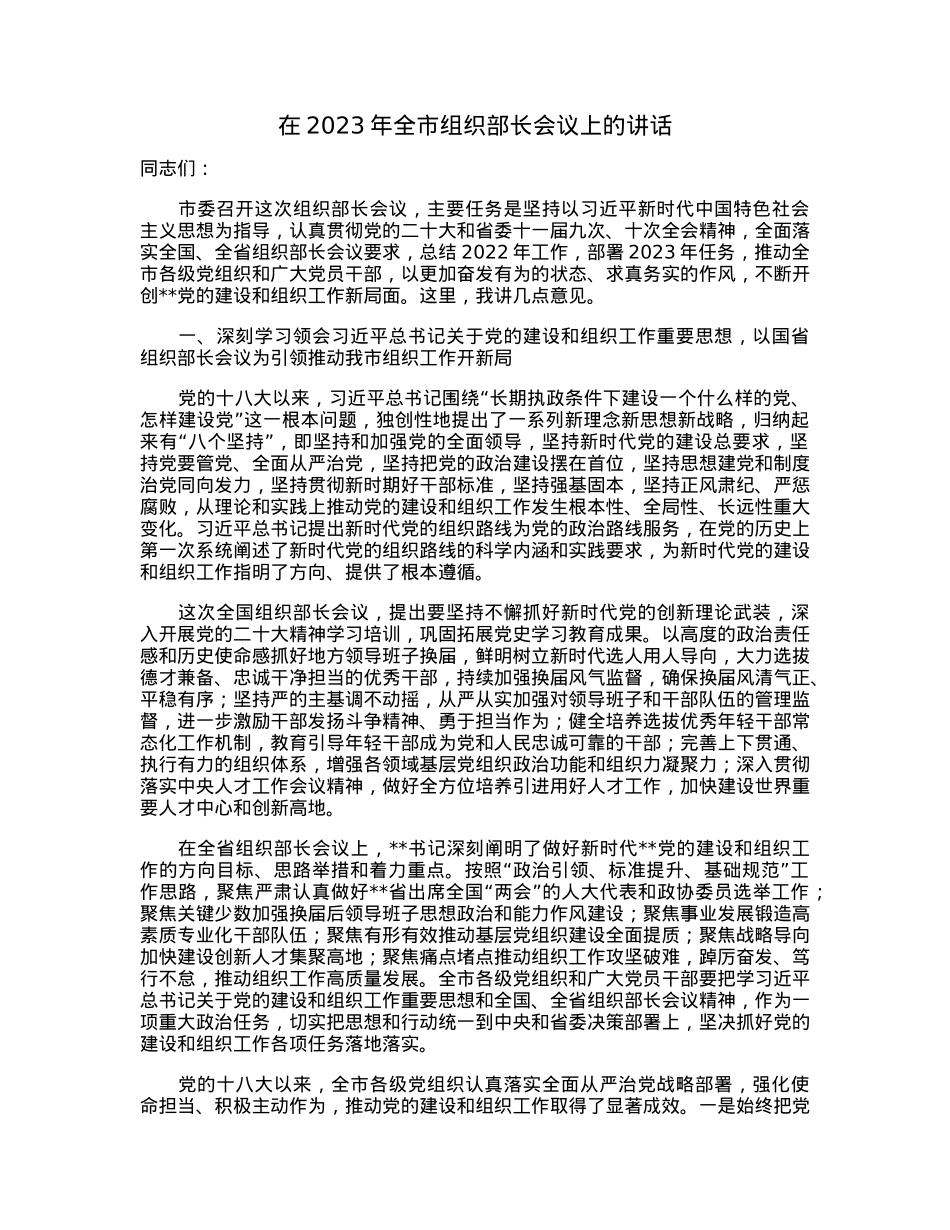 在2023年全市组织部长会议上的讲话.docx_第1页