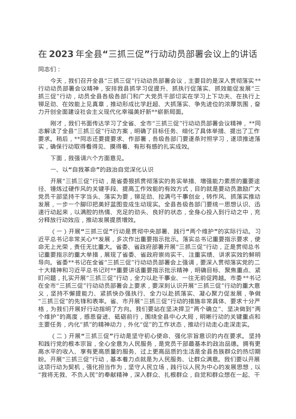 在2023年全县“三抓三促”行动动员部署会议上的讲话.doc_第1页