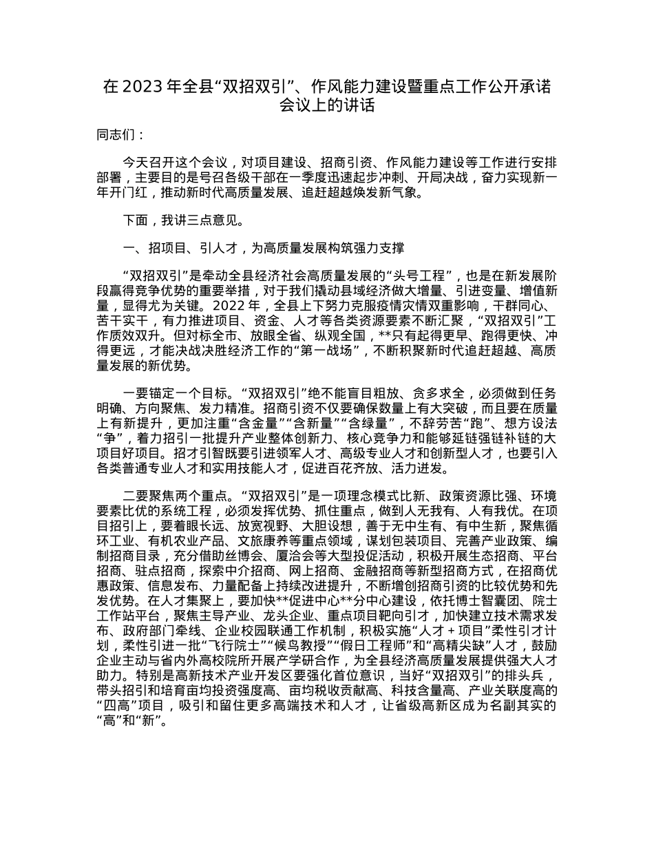 在2023年全县“双招双引”、作风能力建设暨重点工作公开承诺会议上的讲话.docx_第1页