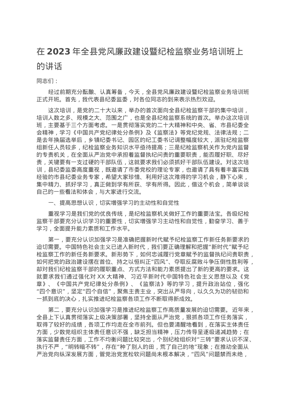 在2023年全县党风廉政建设暨纪检监察业务培训班上的讲话.doc_第1页