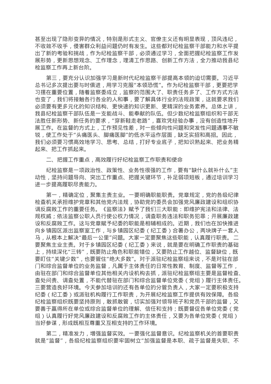 在2023年全县党风廉政建设暨纪检监察业务培训班上的讲话.doc_第2页