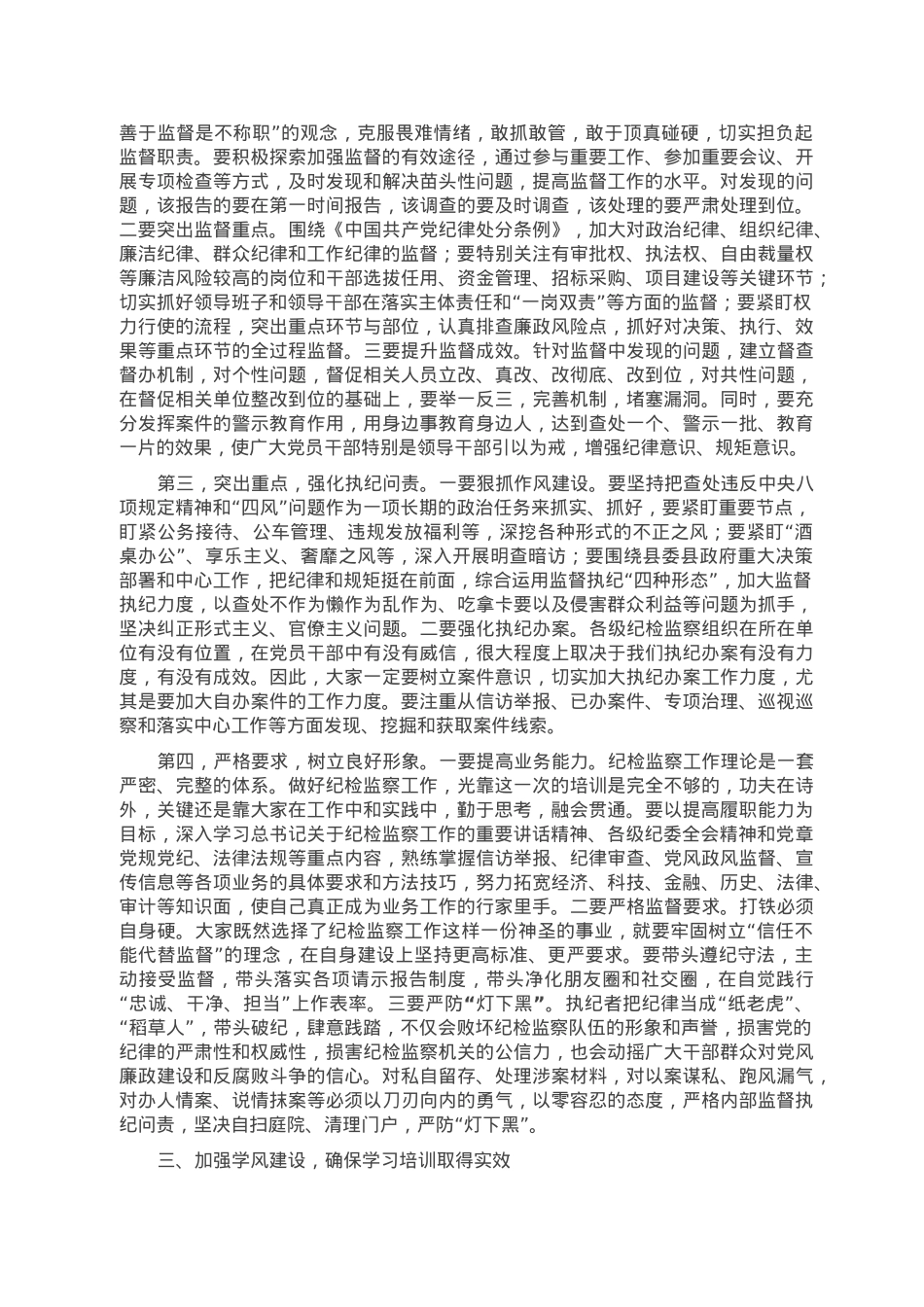 在2023年全县党风廉政建设暨纪检监察业务培训班上的讲话.doc_第3页