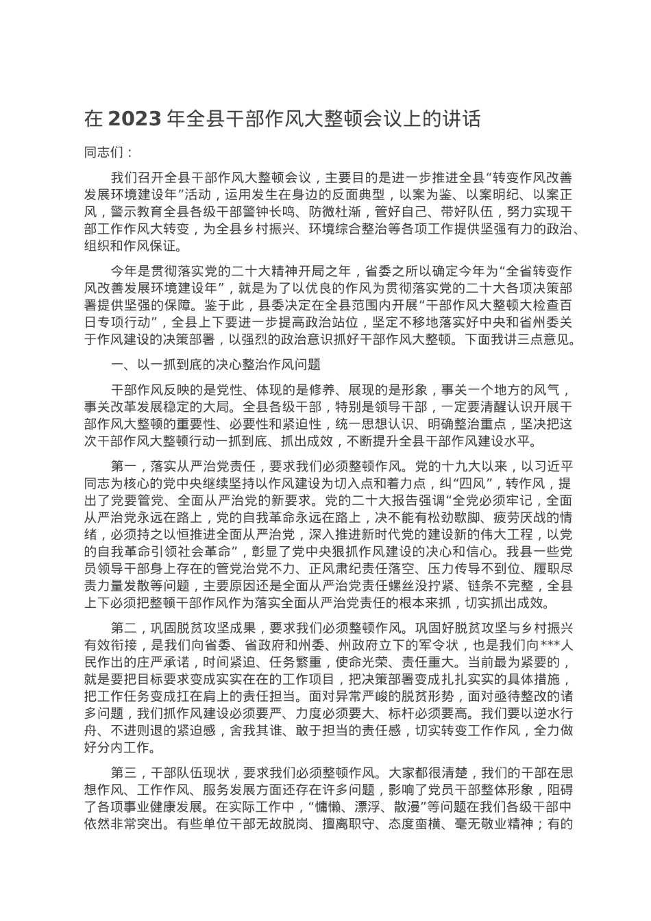 在2023年全县干部作风大整顿会议上的讲话.doc_第1页