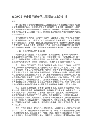 在2023年全县干部作风大整顿会议上的讲话.doc