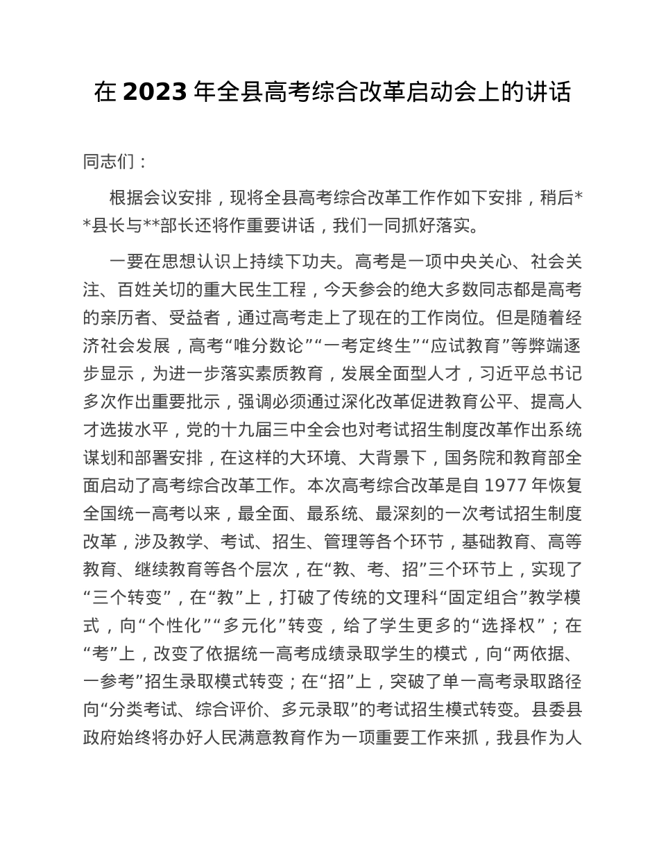 在2023年全县高考综合改革启动会上的讲话.doc_第1页