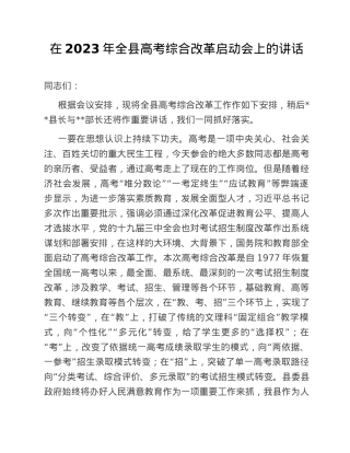 在2023年全县高考综合改革启动会上的讲话.doc