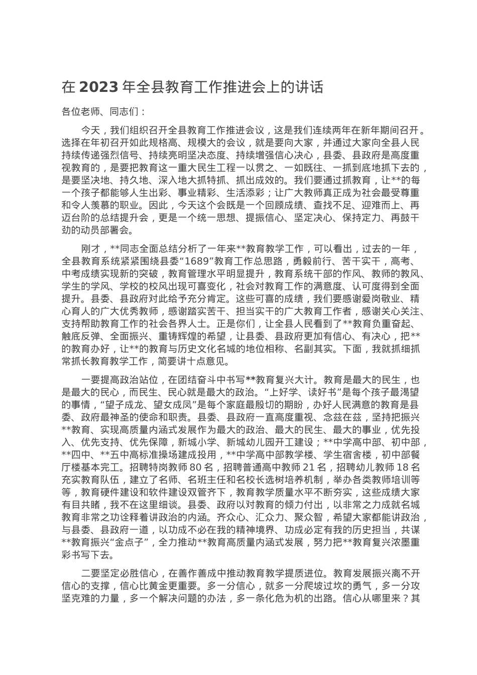 在2023年全县教育工作推进会上的讲话.doc_第1页