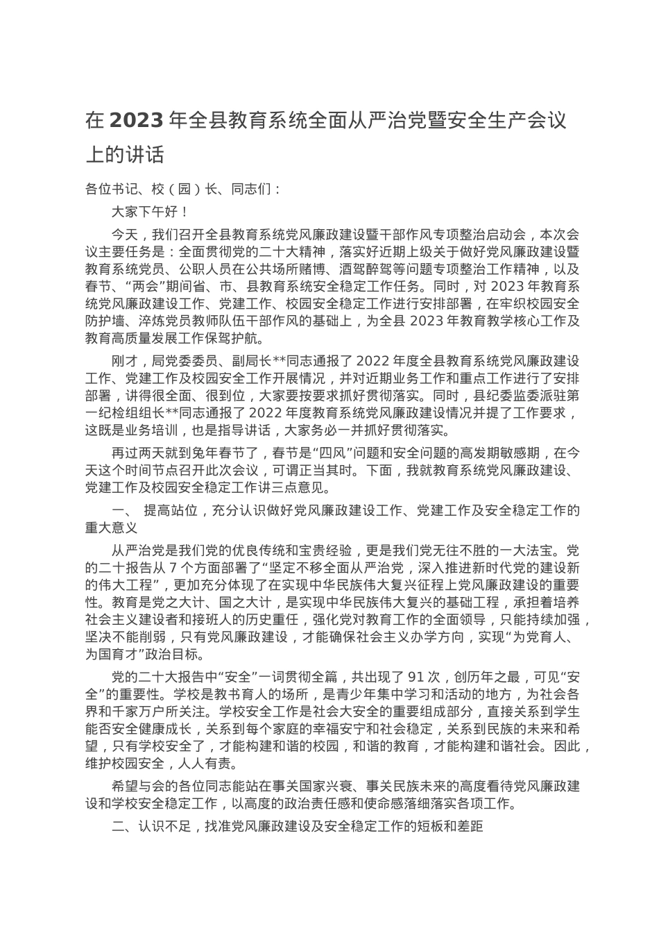 在2023年全县教育系统全面从严治党暨安全生产会议上的讲话.doc_第1页
