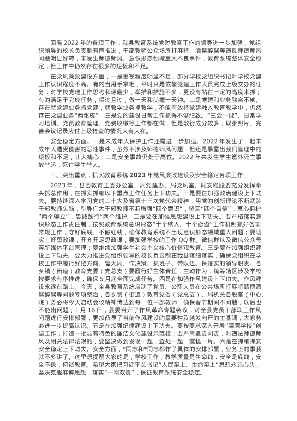 在2023年全县教育系统全面从严治党暨安全生产会议上的讲话.doc_第2页