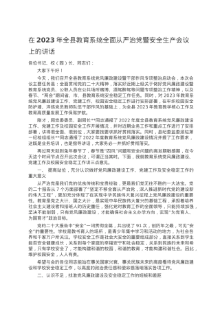 在2023年全县教育系统全面从严治党暨安全生产会议上的讲话.doc