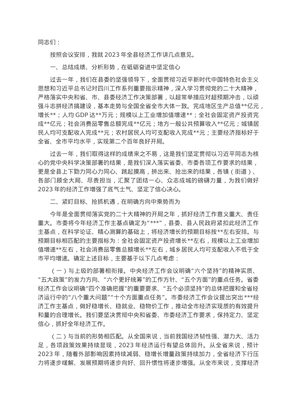 在2023年全县经济工作会上的讲话.docx_第1页