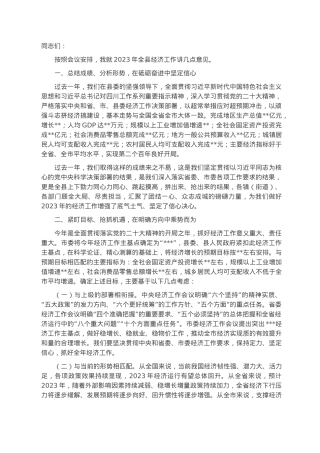 在2023年全县经济工作会上的讲话.docx