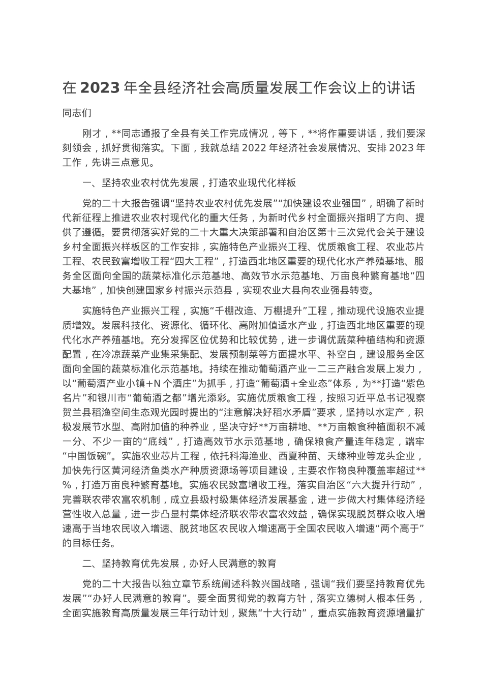 在2023年全县经济社会高质量发展工作会议上的讲话.docx_第1页