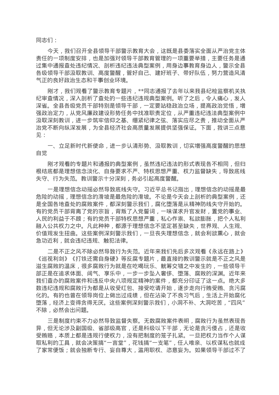 在2023年全县领导干部警示教育大会上的讲话.doc_第1页