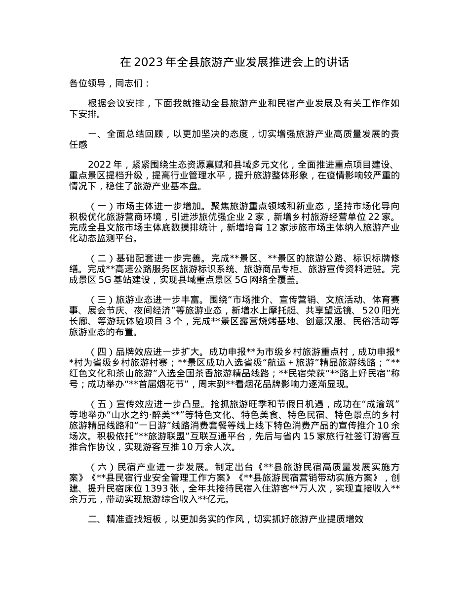 在2023年全县旅游产业发展推进会上的讲话.docx_第1页