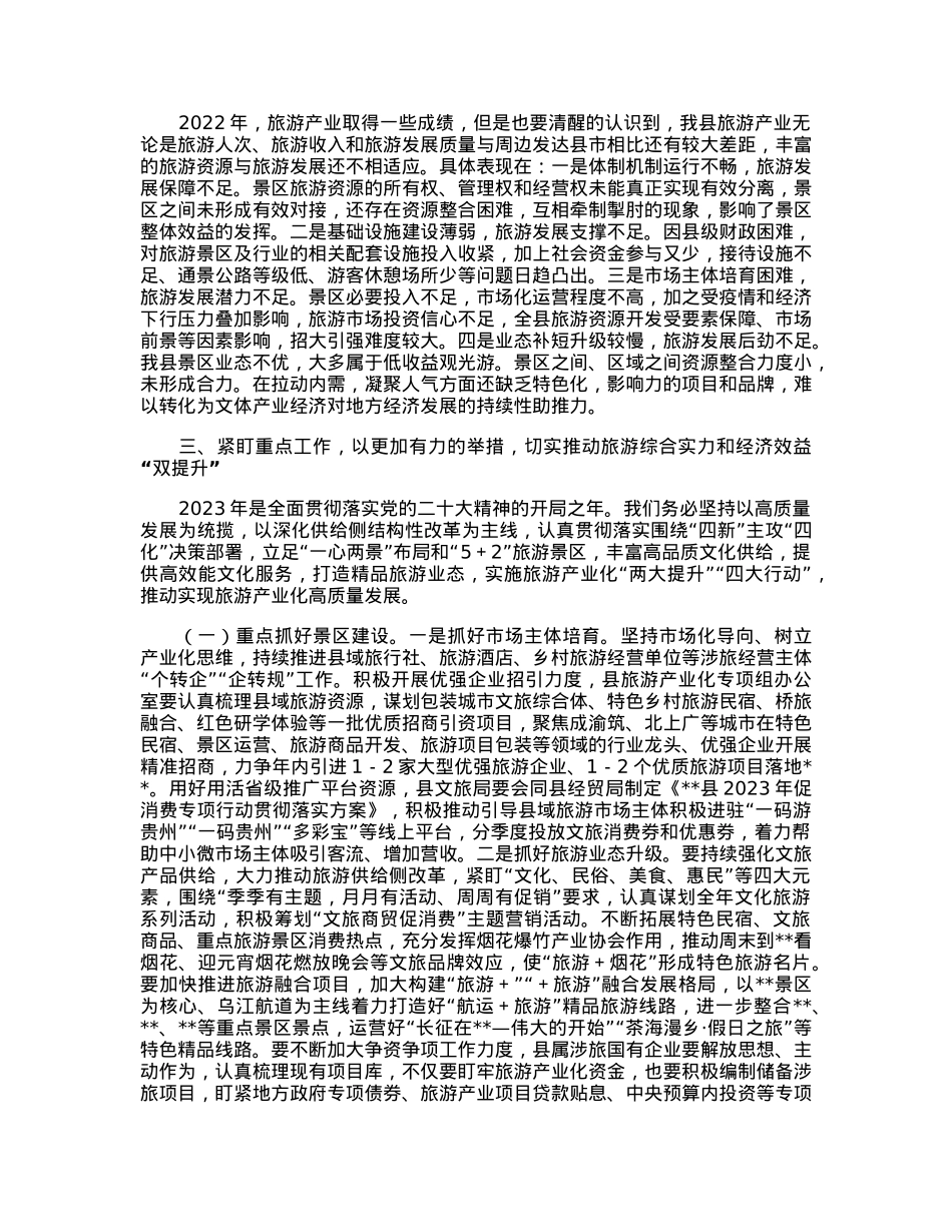 在2023年全县旅游产业发展推进会上的讲话.docx_第2页