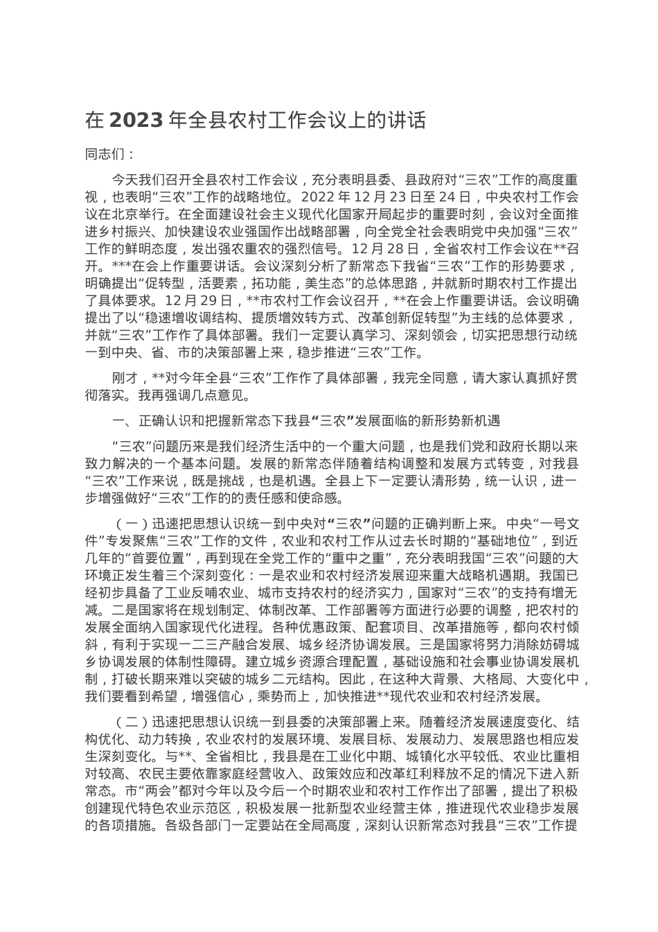 在2023年全县农村工作会议上的讲话.doc_第1页