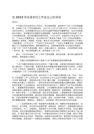 在2023年全县农村工作会议上的讲话.doc