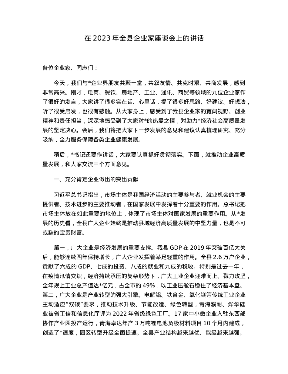 在2023年全县企业家座谈会上的讲话.docx_第1页