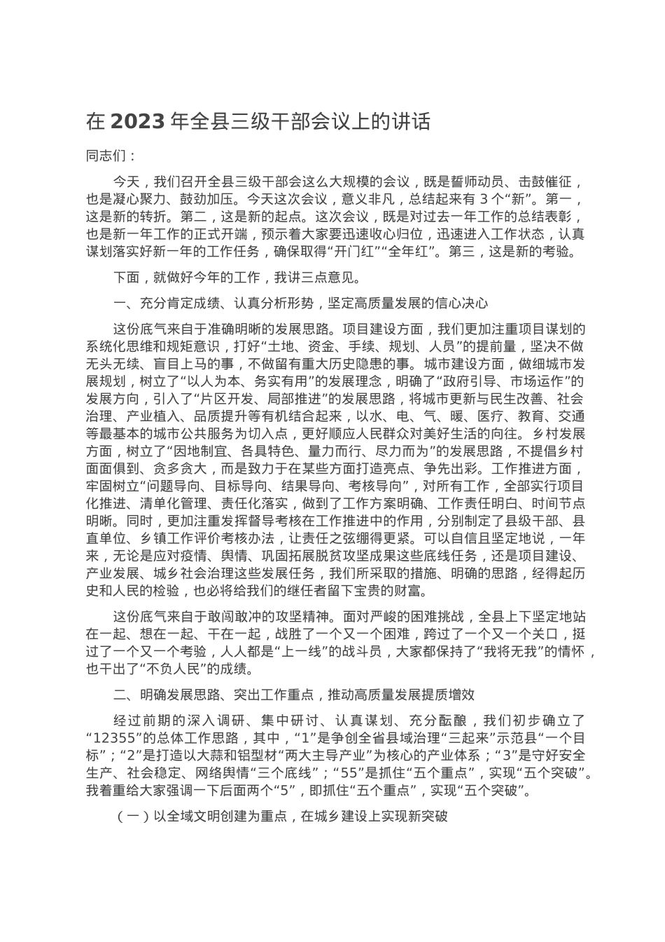 在2023年全县三级干部会议上的讲话.doc_第1页