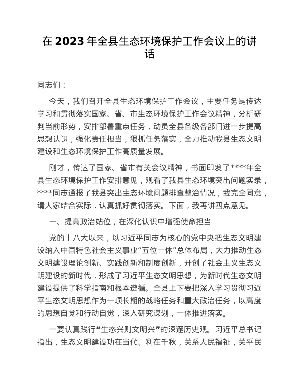 在2023年全县生态环境保护工作会议上的讲话.doc_第1页