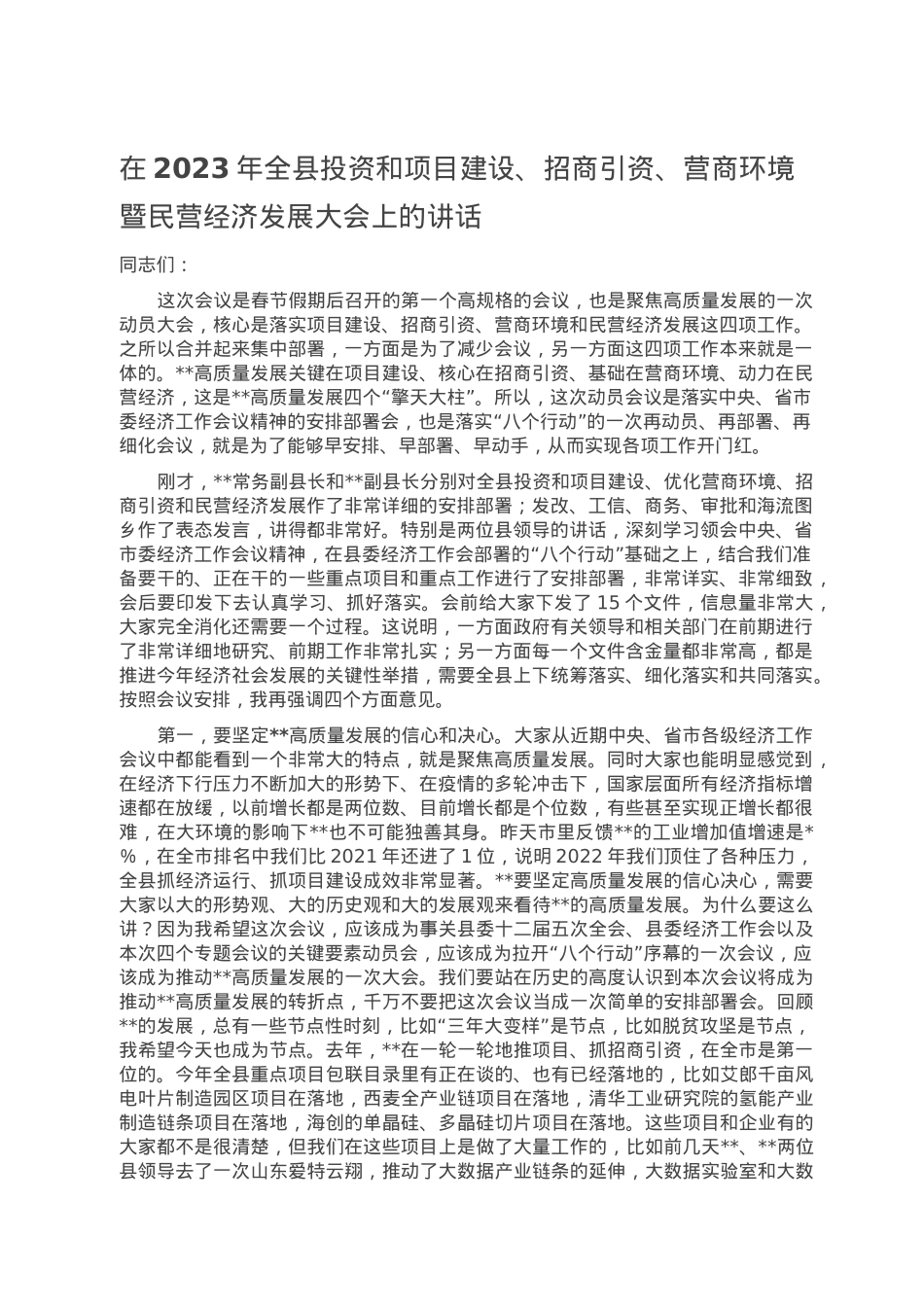 在2023年全县投资和项目建设、招商引资、营商环境暨民营经济发展大会上的讲话.doc_第1页