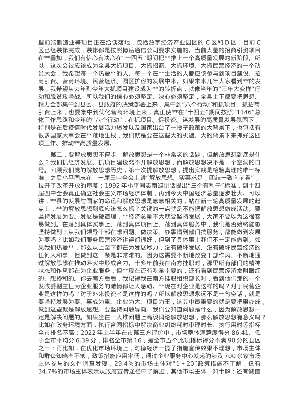 在2023年全县投资和项目建设、招商引资、营商环境暨民营经济发展大会上的讲话.doc_第2页