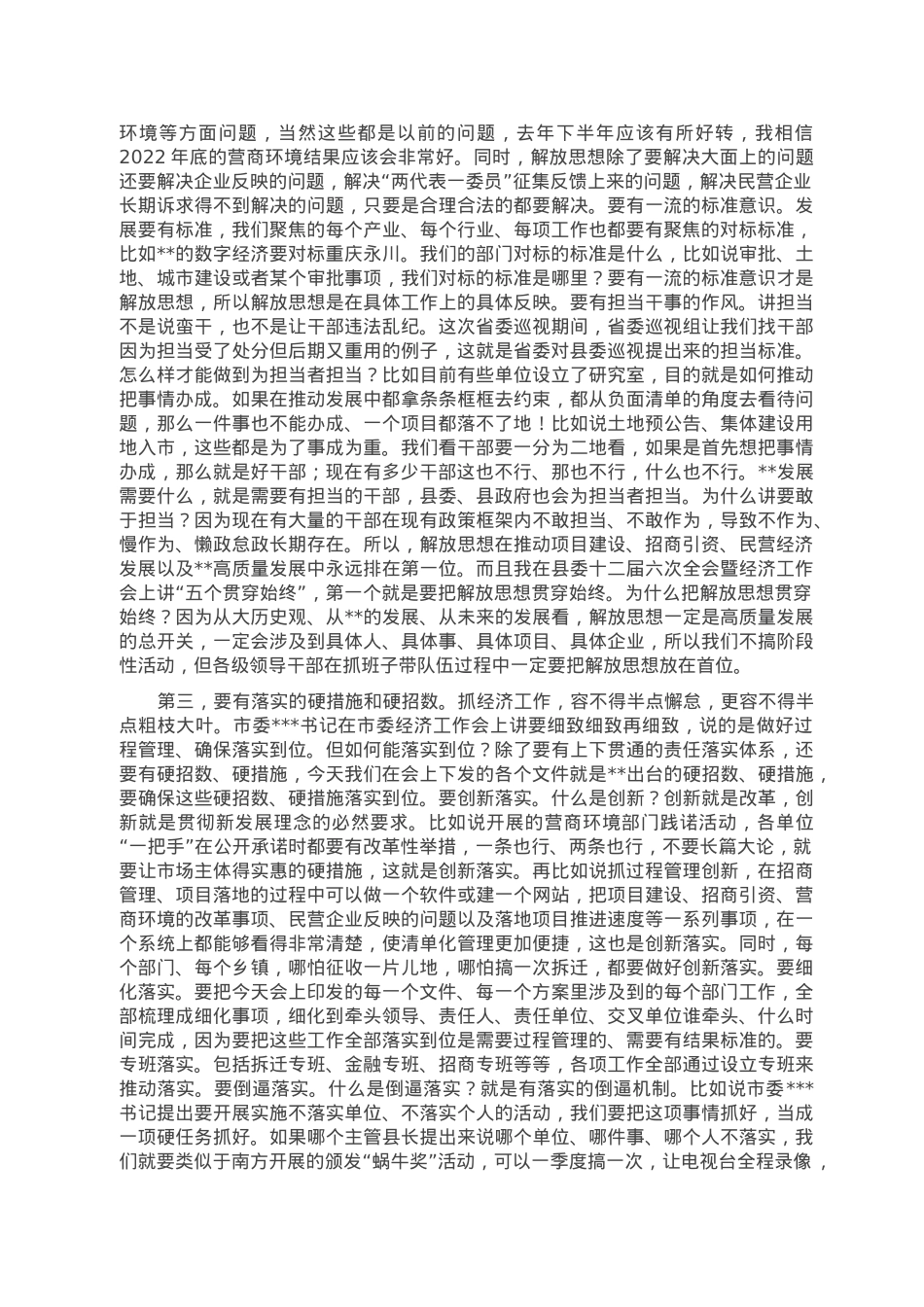 在2023年全县投资和项目建设、招商引资、营商环境暨民营经济发展大会上的讲话.doc_第3页