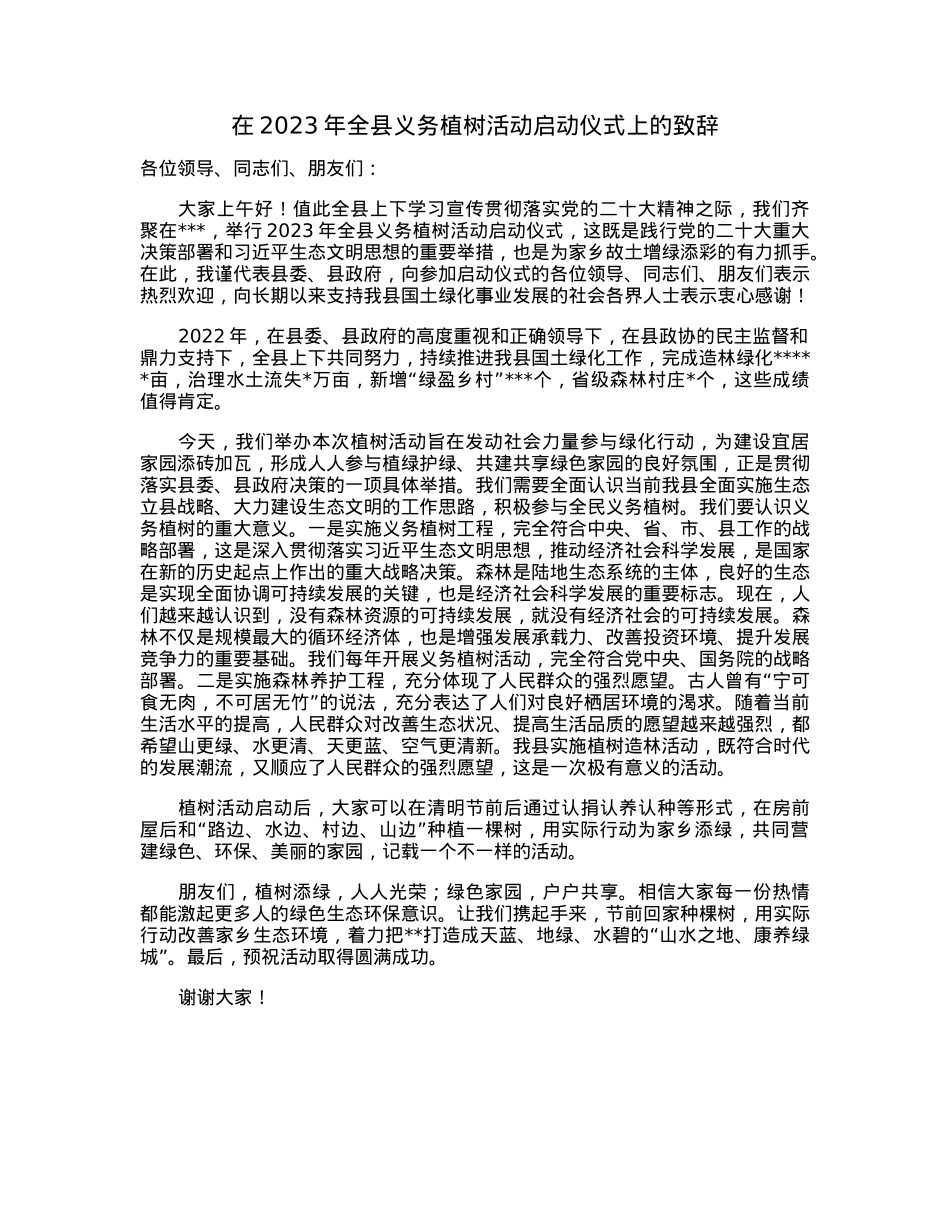 在2023年全县义务植树活动启动仪式上的致辞.docx_第1页