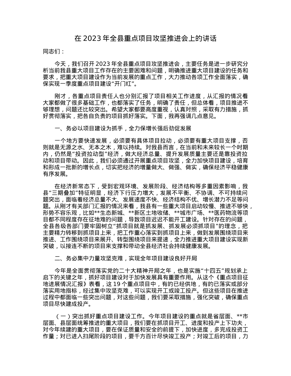在2023年全县重点项目攻坚推进会上的讲话.docx_第1页