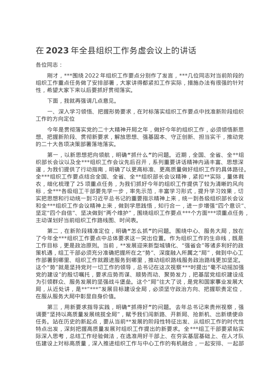 在2023年全县组织工作务虚会议上的讲话.doc_第1页