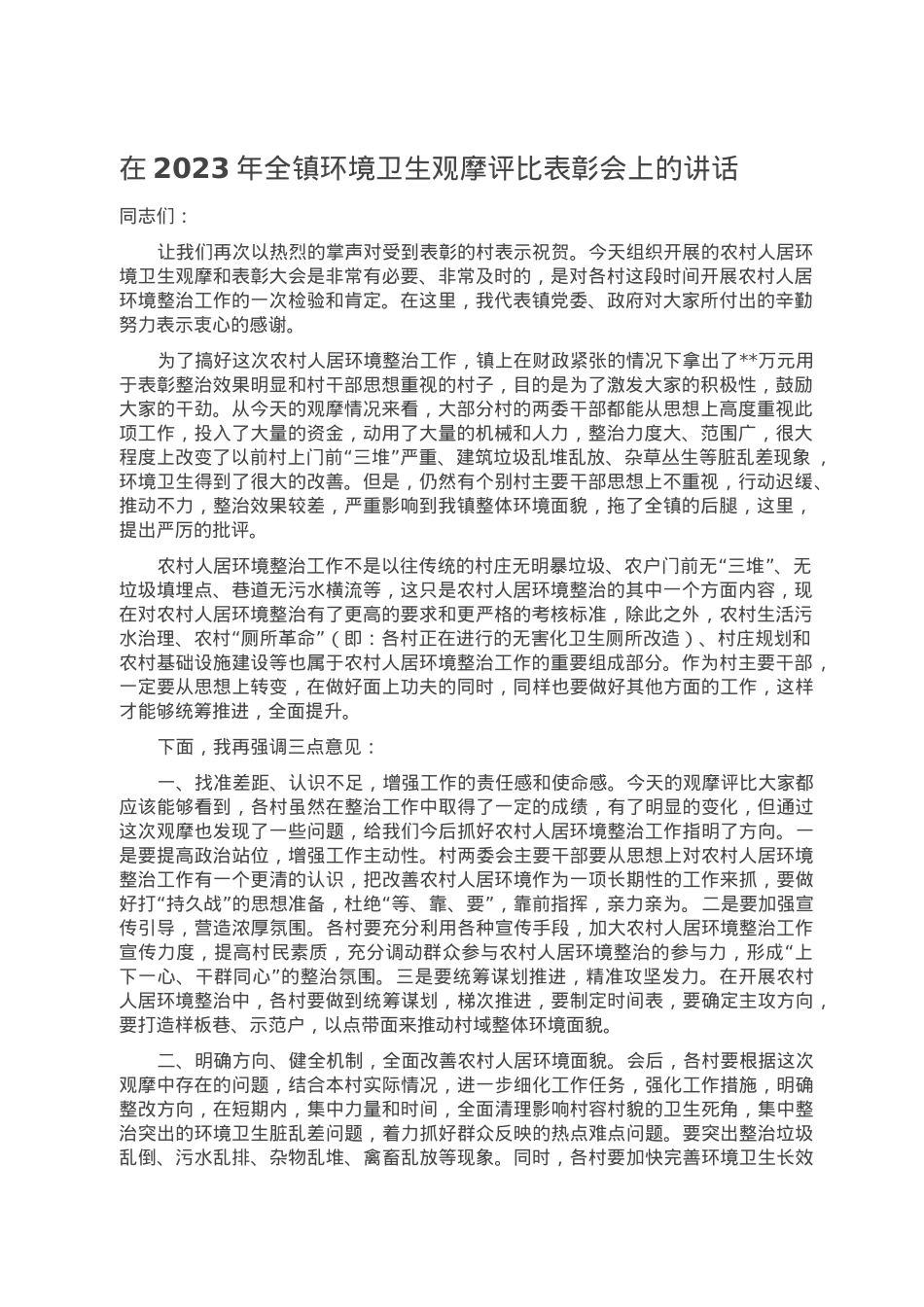 在2023年全镇环境卫生观摩评比表彰会上的讲话.doc_第1页