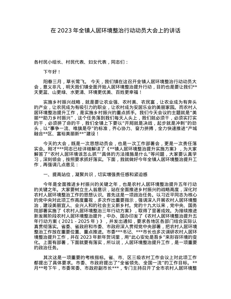 在2023年全镇人居环境整治行动动员大会上的讲话.docx_第1页