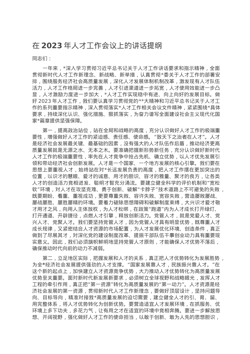 在2023年人才工作会议上的讲话提纲.doc_第1页