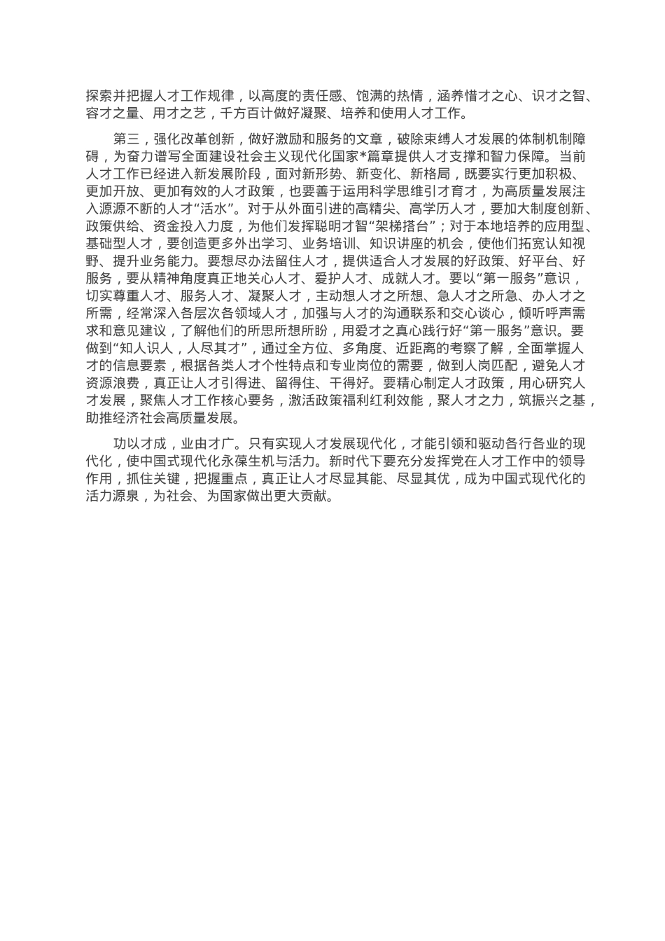 在2023年人才工作会议上的讲话提纲.doc_第2页