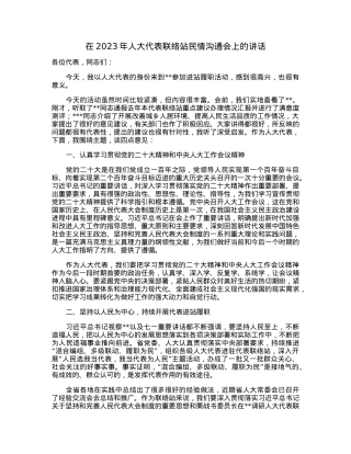 在2023年人大代表联络站民情沟通会上的讲话.docx