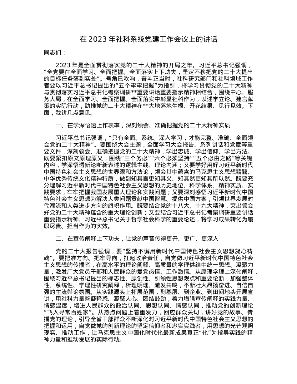 在2023年社科系统党建工作会议上的讲话.docx_第1页