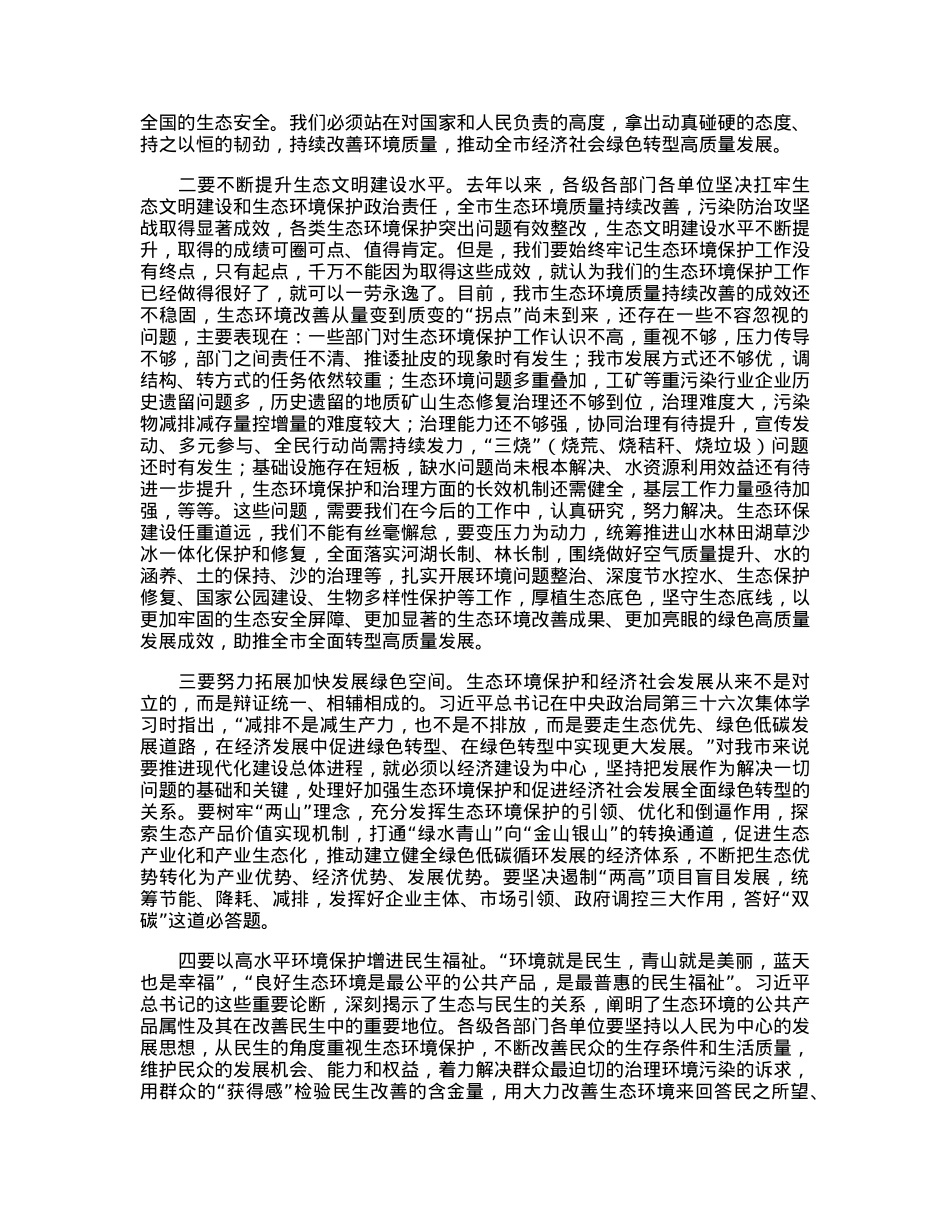 在2023年生态环境突出问题专项整治工作动员会上的讲话.docx_第2页
