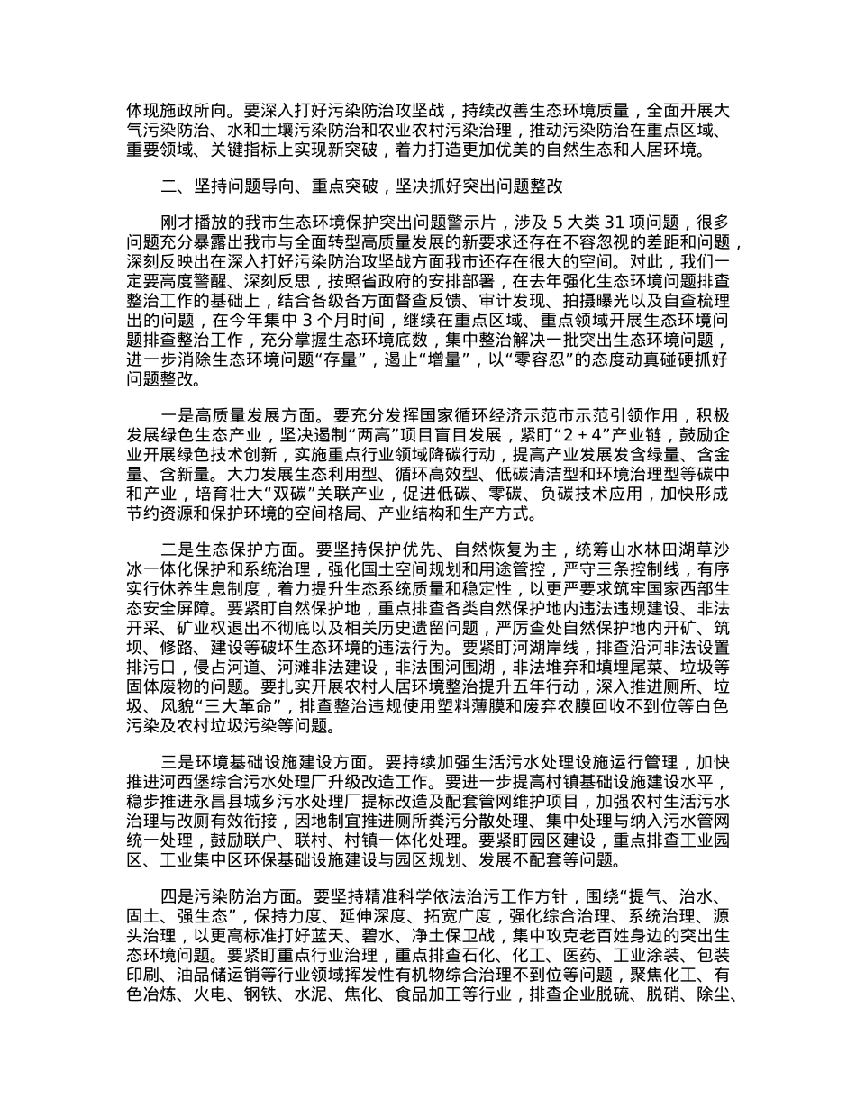 在2023年生态环境突出问题专项整治工作动员会上的讲话.docx_第3页
