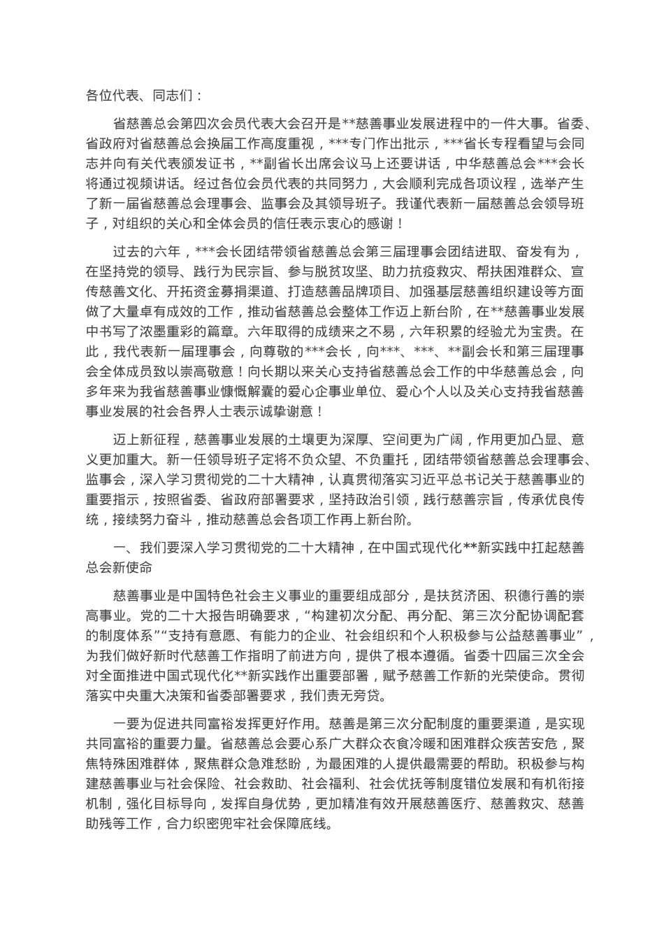 在2023年省慈善总会会员代表大会上的讲话.docx_第1页