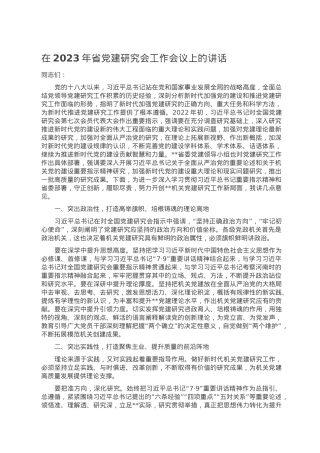 在2023年省党建研究会工作会议上的讲话.docx
