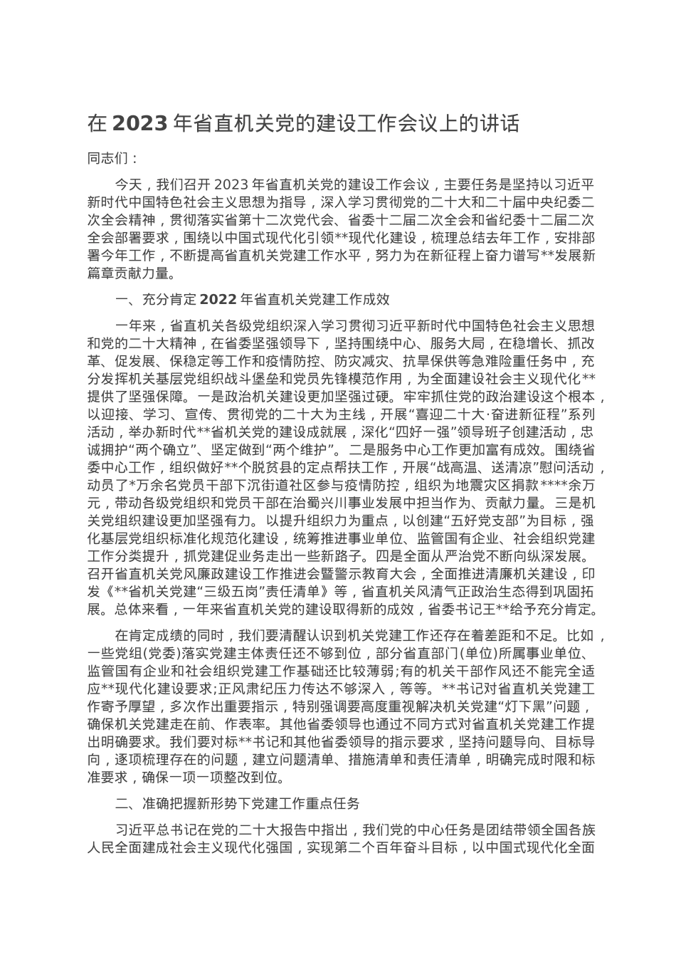 在2023年省直机关党的建设工作会议上的讲话.doc_第1页