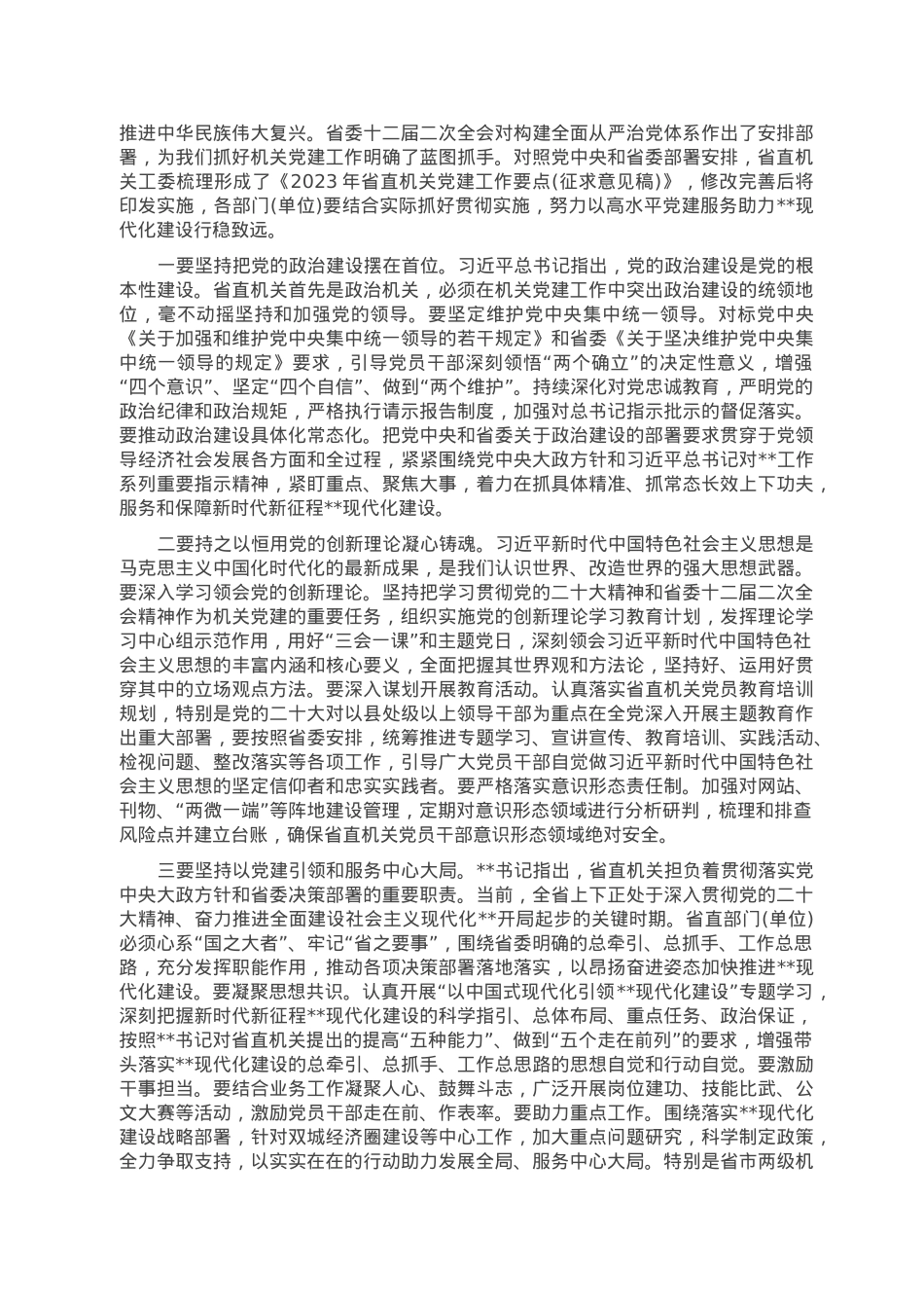 在2023年省直机关党的建设工作会议上的讲话.doc_第2页