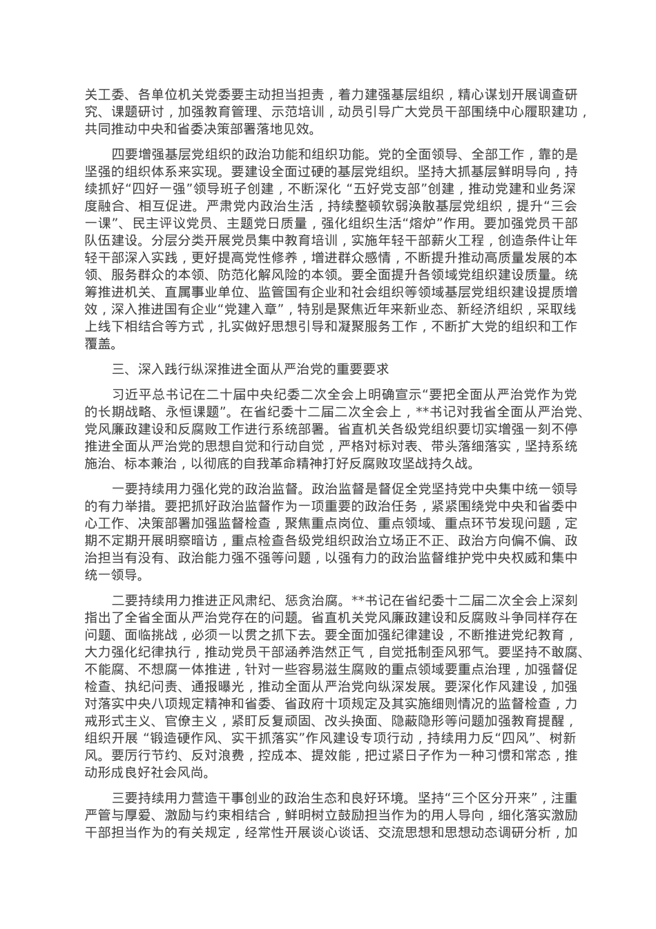 在2023年省直机关党的建设工作会议上的讲话.doc_第3页