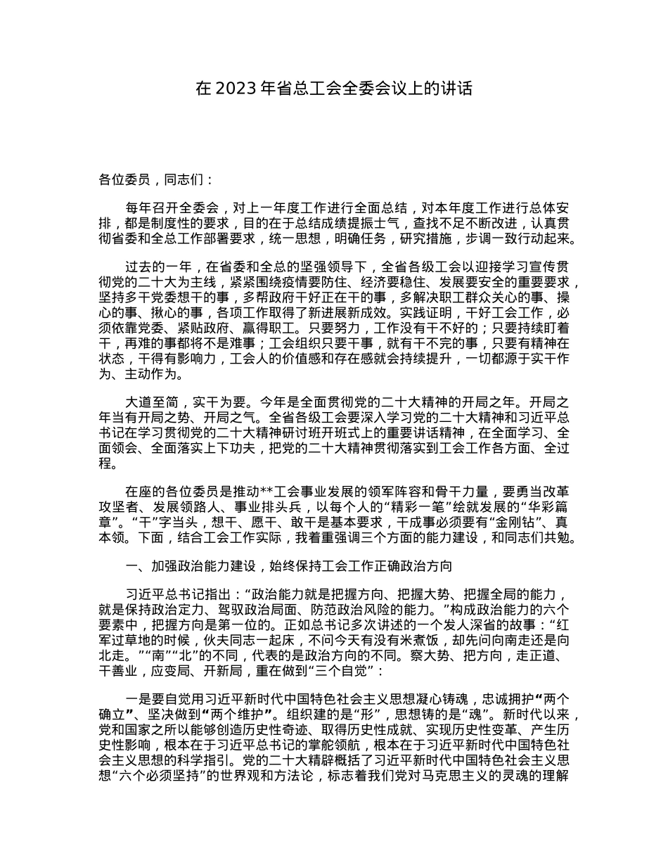 在2023年省总工会全委会议上的讲话.docx_第1页